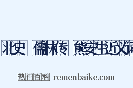 北史·儒林传·熊安生近义词是什么意思的图片
